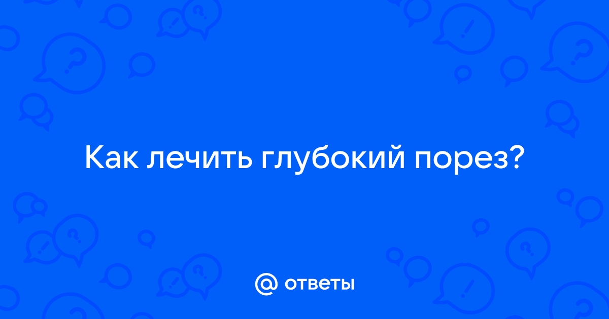 Как быстро заживить рану в домашних условиях?