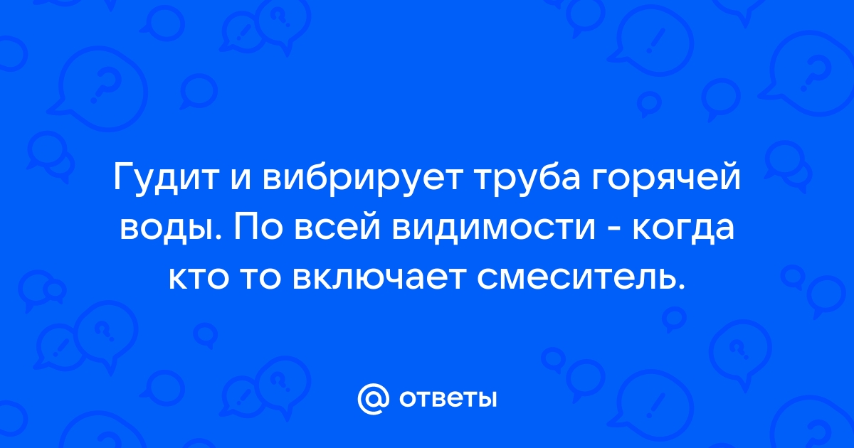 Почему гудят трубы водопровода и можно ли устранить шум