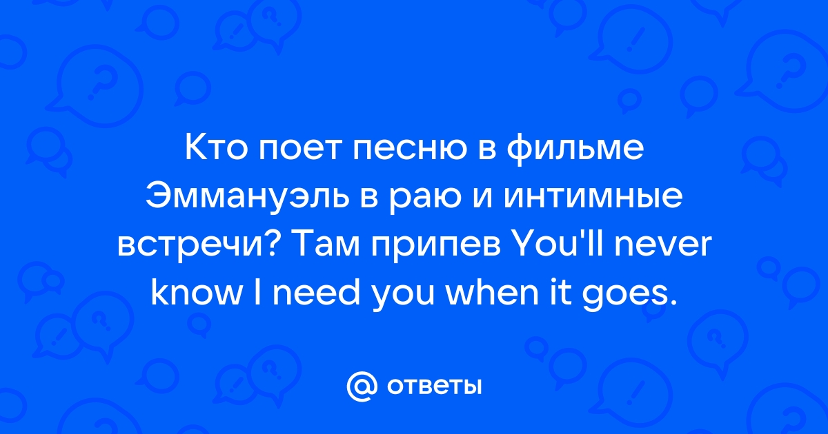 Интимные встречи Эммануэль (2000) — актёры и создатели