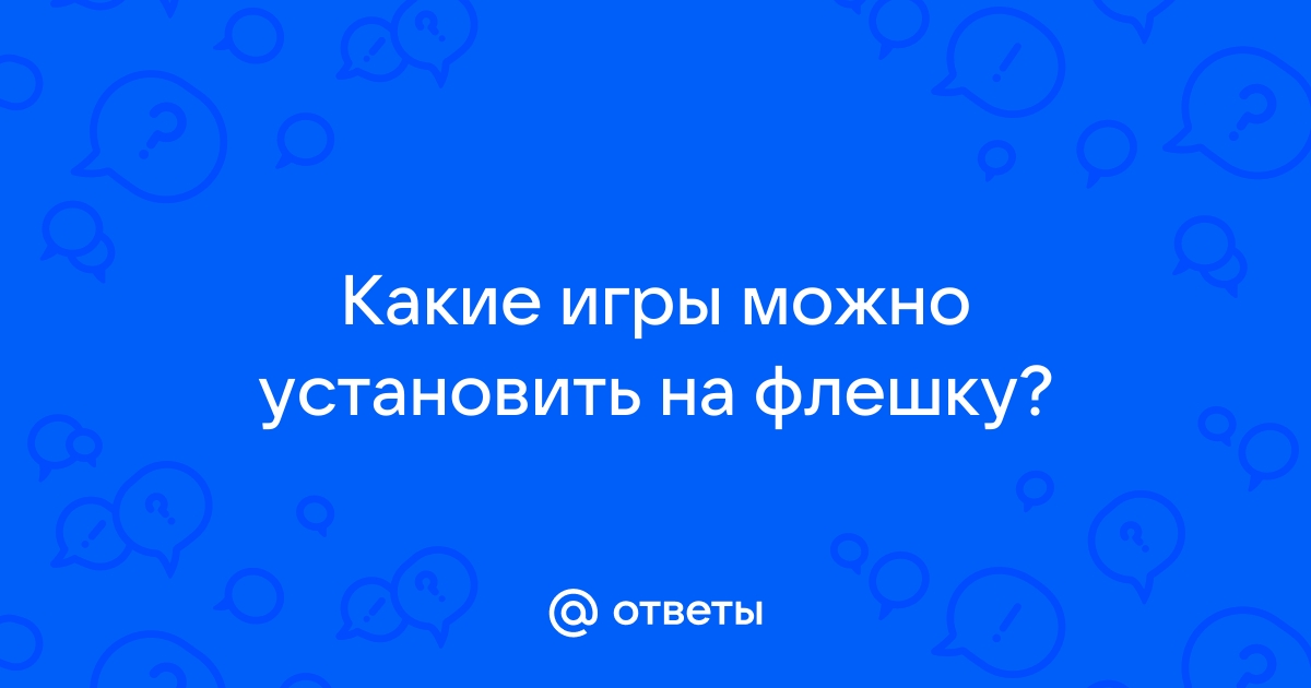 Можно ли записать игру на флешку