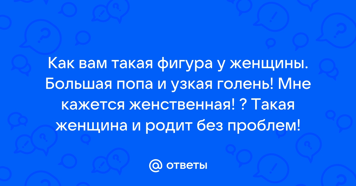 У кого самая большая попа в мире? (7 фото,видео)