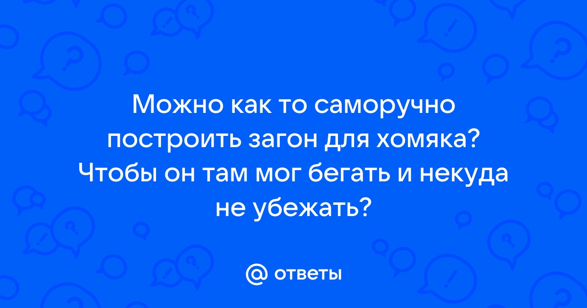 Как сделать Вольер своими руками.