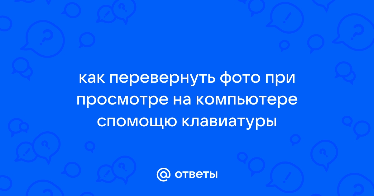 Перевернуть фото онлайн бесплатно в хорошем качестве