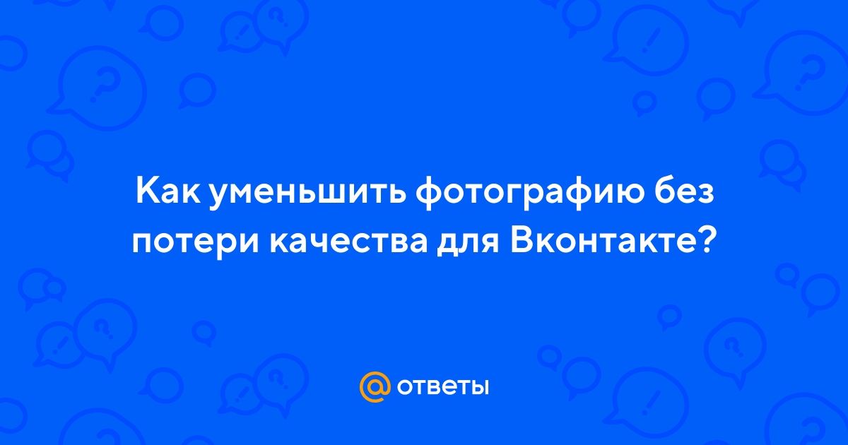 Вконтакте снижает качество фото