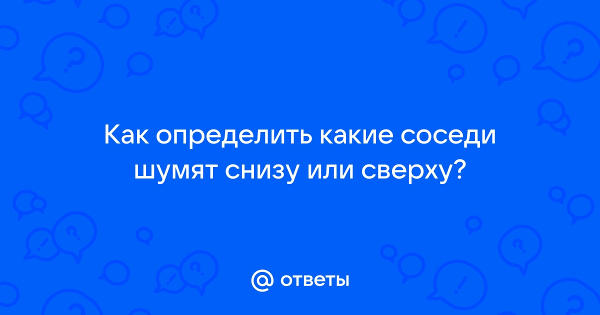 Помогите нагадить соседям сверху. Сил нет!!! — ответов | форум Babyblog