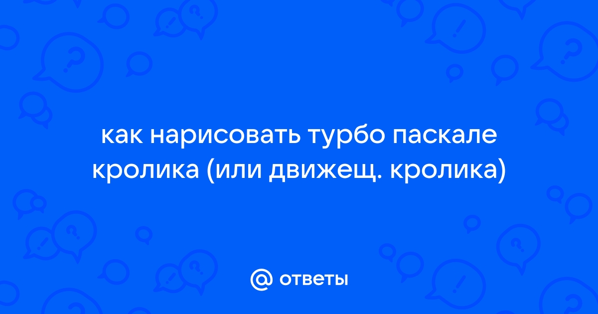 Квадрат в турбо паскале нарисовать