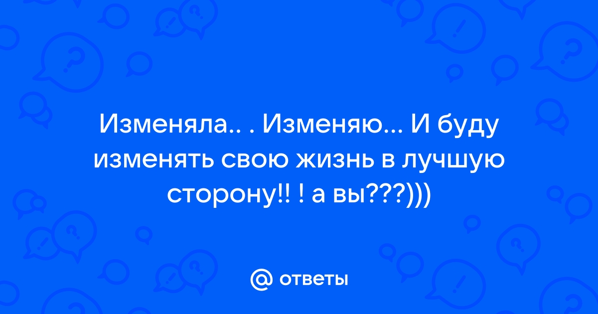 Картинки изменяла изменяю и буду изменять свою жизнь в лучшую сторону