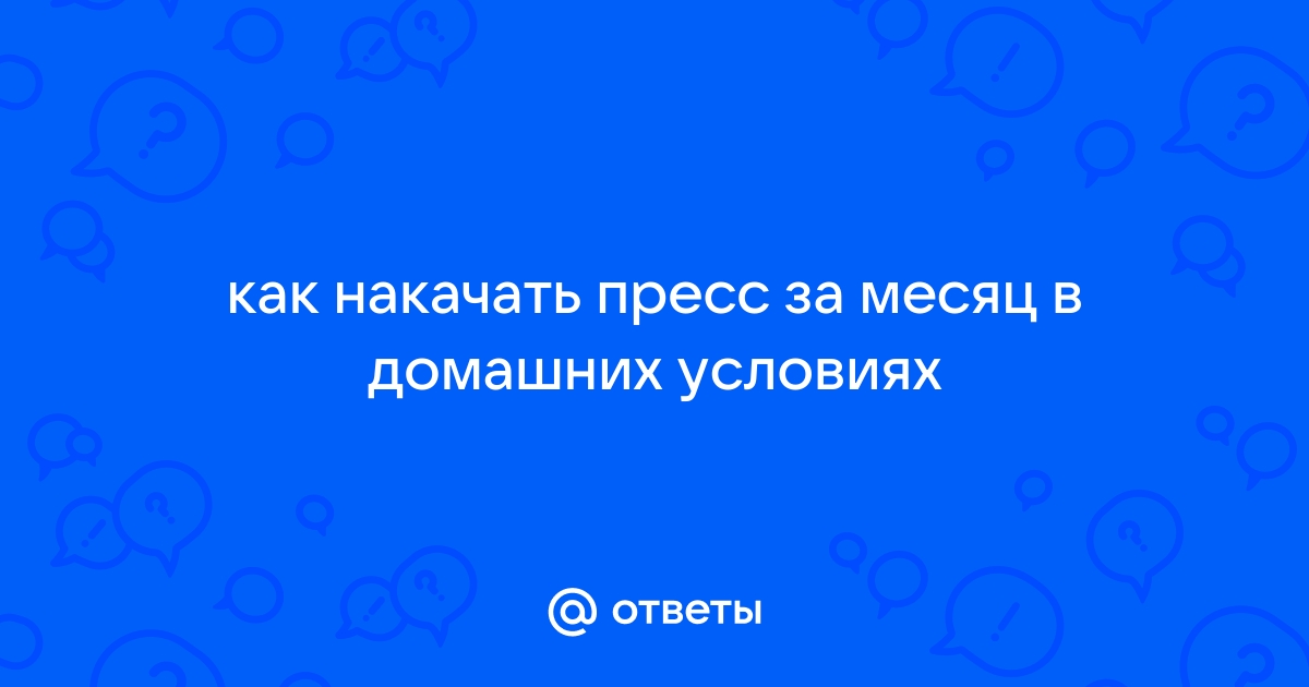 Как накачать кубики пресса девушке в домашних условиях — минутная тренировка с видео - Чемпионат