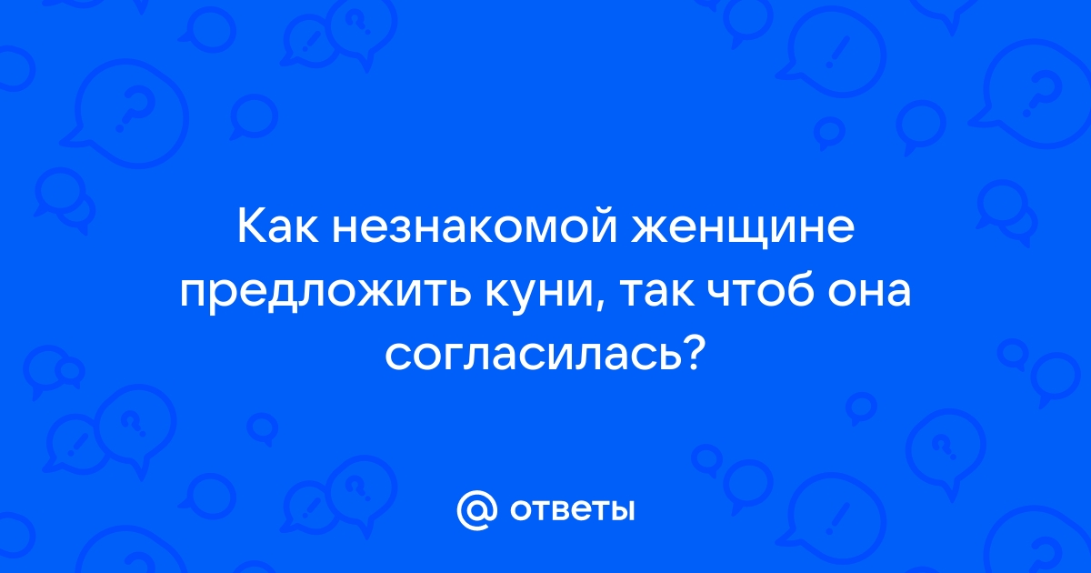 Как часто девушкам делают куннилингус? Не по абстрактной статистике, а на самом деле, в реальности?