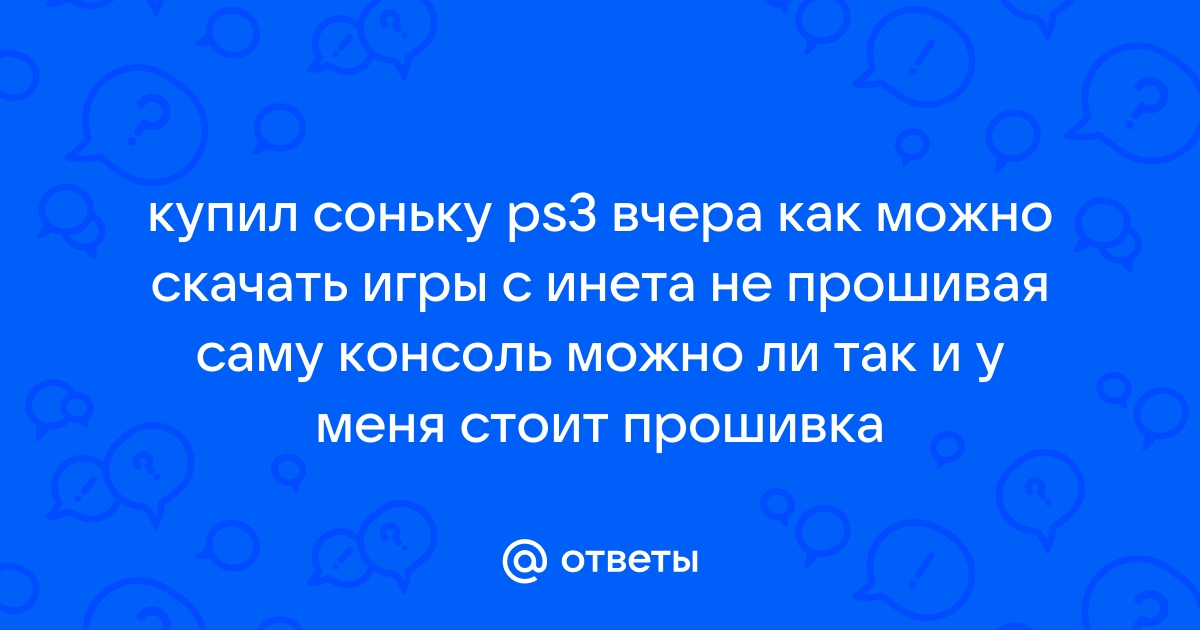 Ps3 cechk08 можно ли прошить