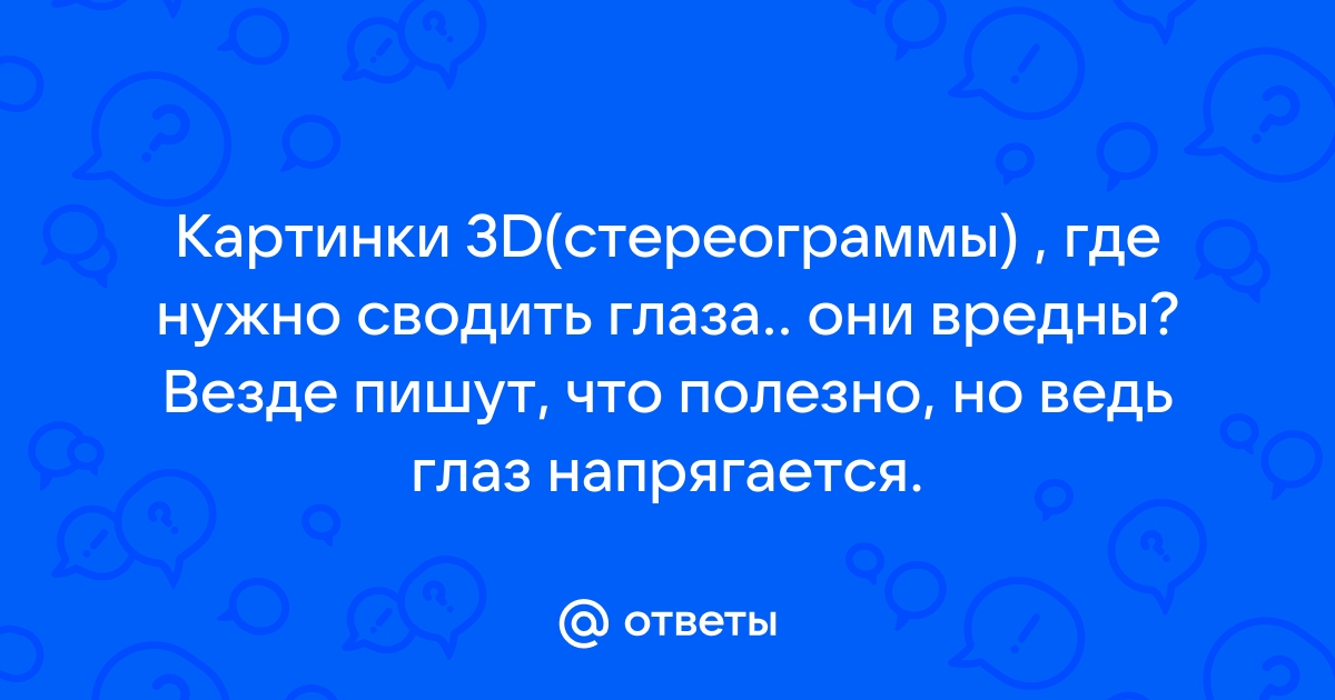 Стереокартинки для всей семьи : 80 картинок для тренировки зрения