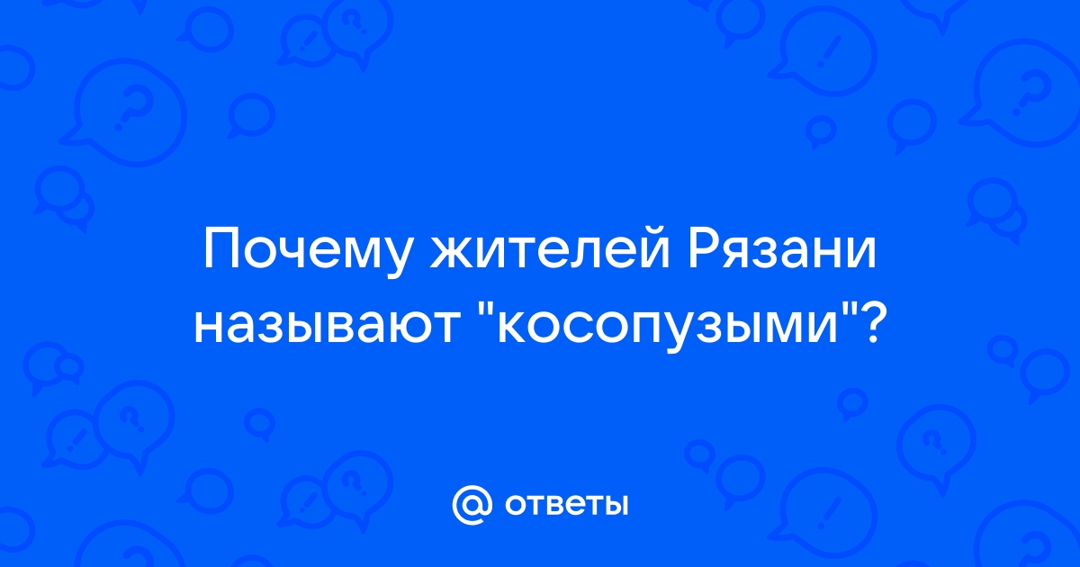 👉Рязань косопузая. Обзывательство или признак профессии?