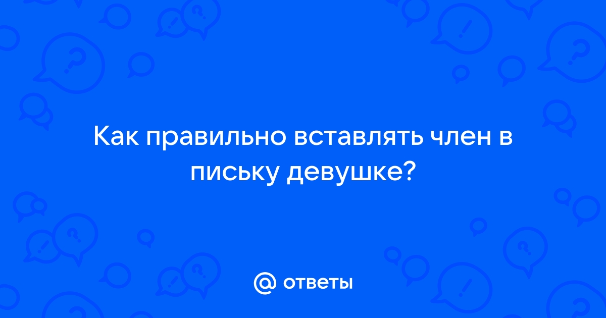 Фото как член входит в письку