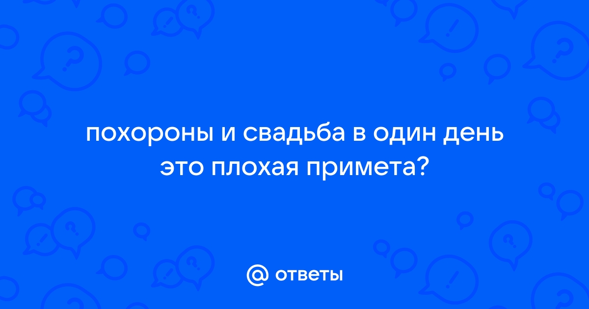 Можно на свадьбу пойти после похорон?