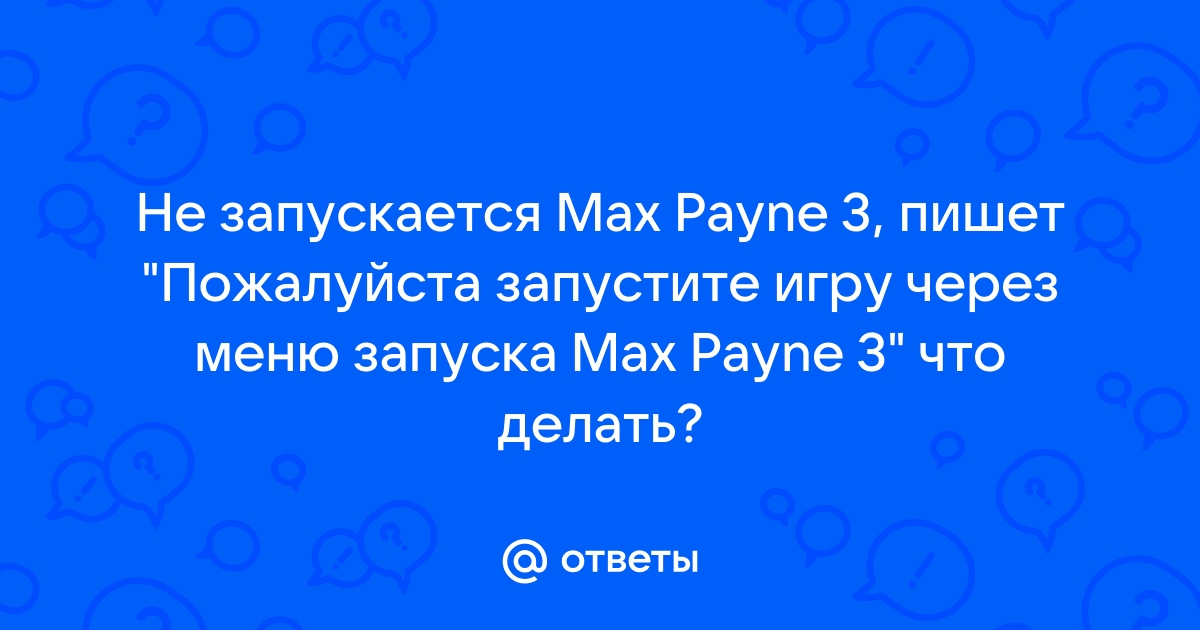 Max Payne 3 не запускается. Помогите! :: Max Payne 3 Általános témák