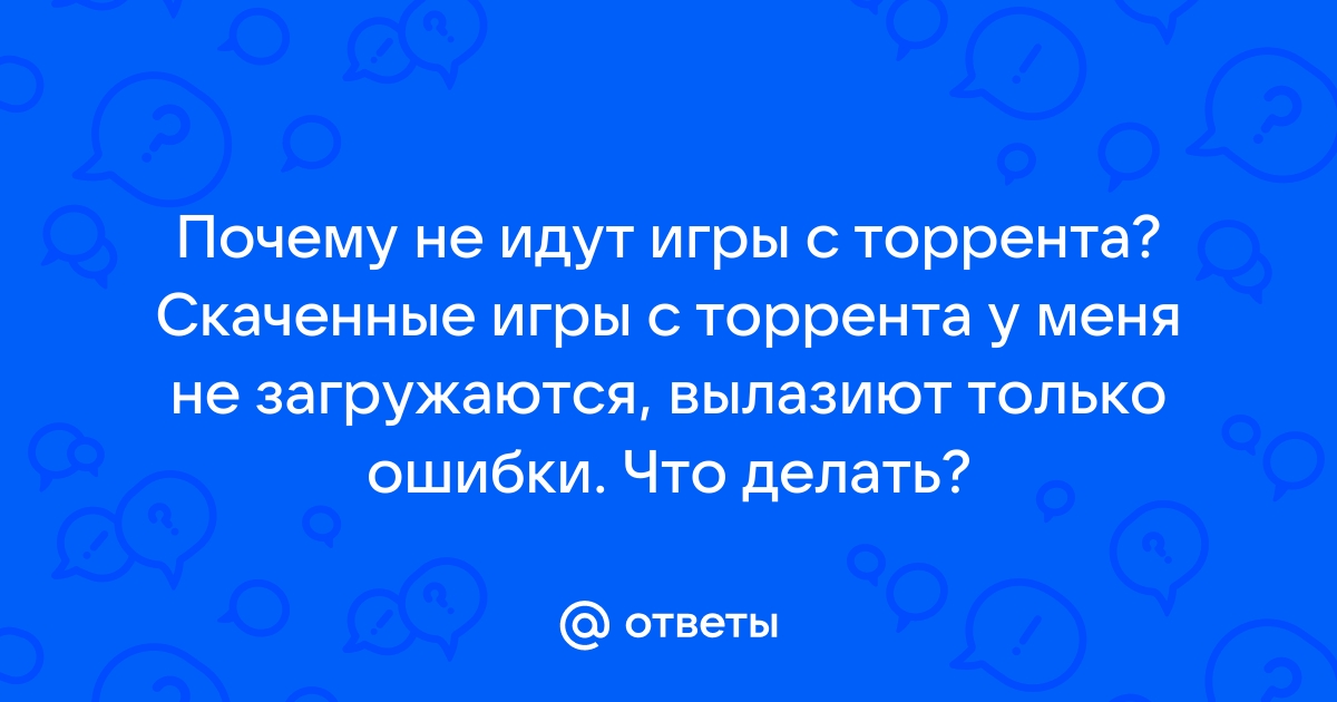 Скаченный файл с торрента не открывается ошибка 1