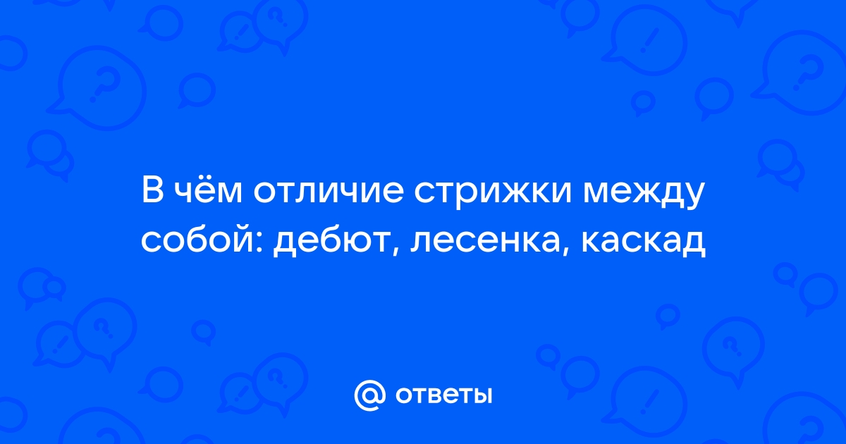 Стрижка дебют — неизвестная известность