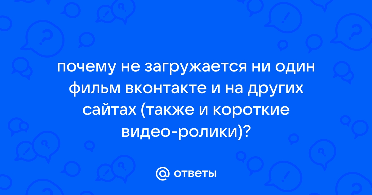 Не загружается видео во ВКонтакте: инструкция по решению проблемы