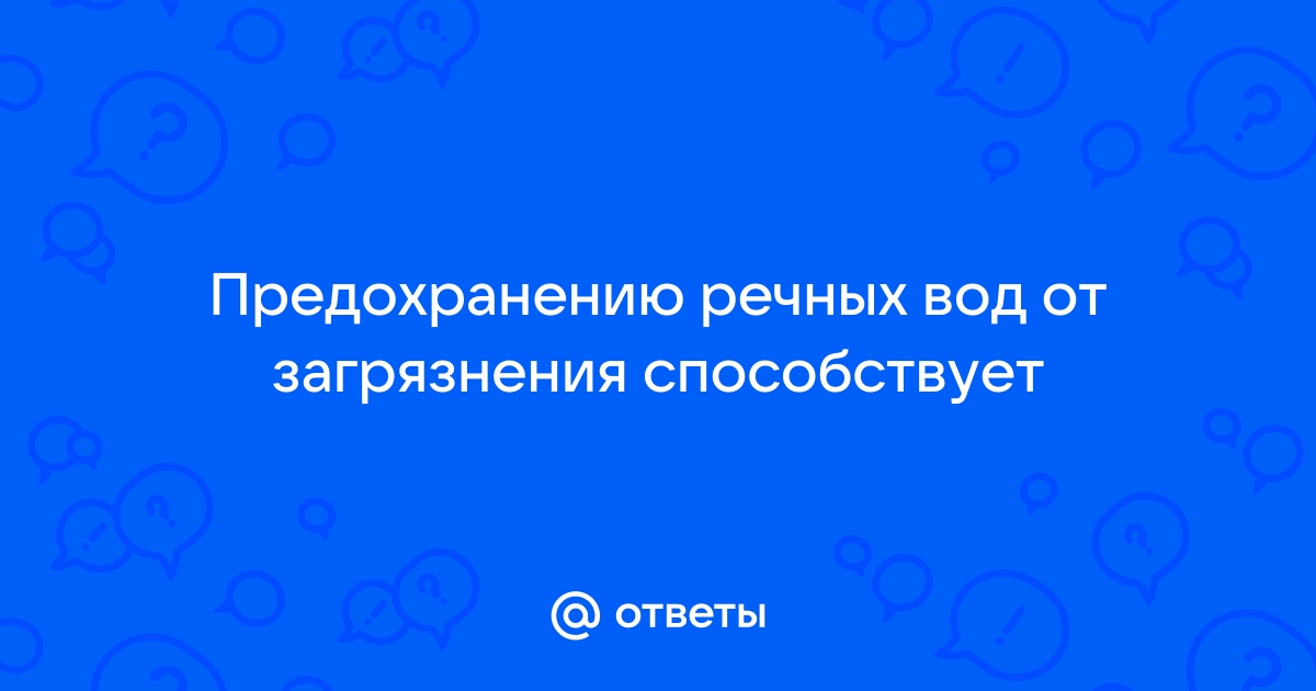 Охрана речных вод от загрязнения способствует