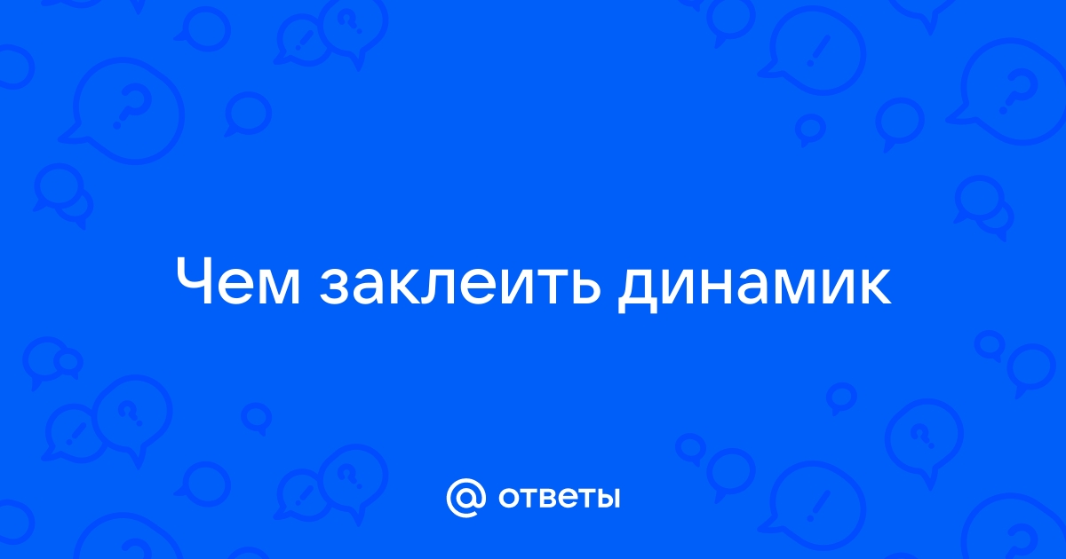 Чем заклеить динамик телефона