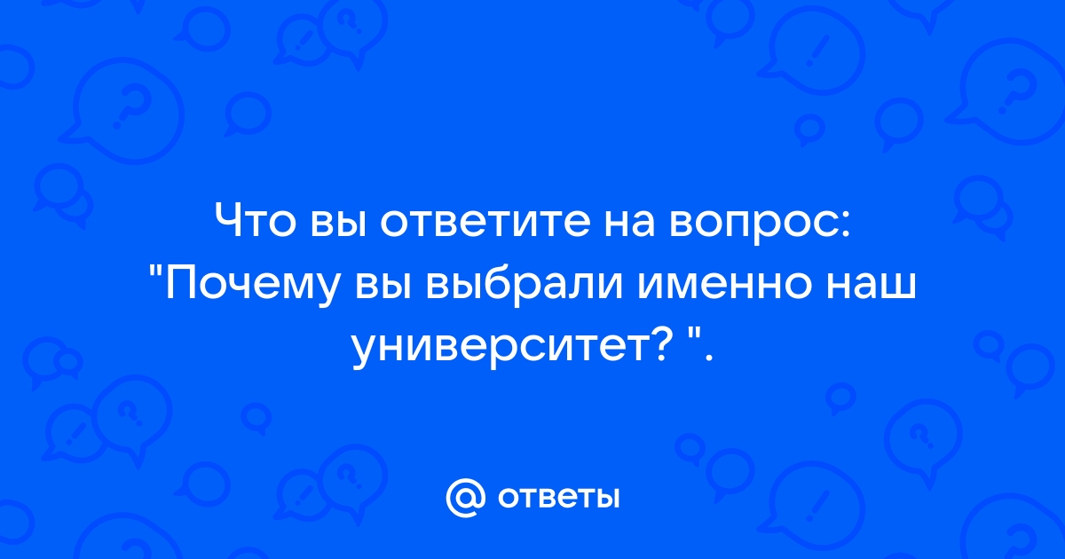 Как ответить на вопрос почему вы выбрали эту тему проекта