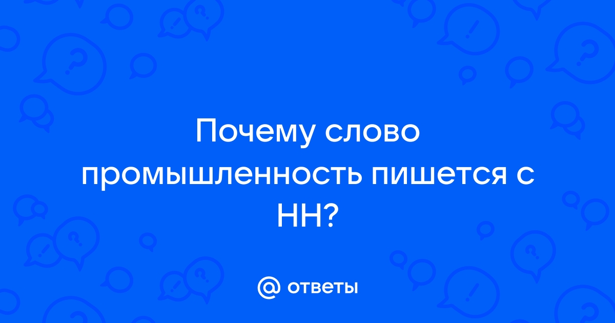 Слово промышленность