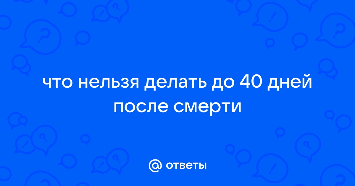 Сорок дней после смерти родственника, ношение траура