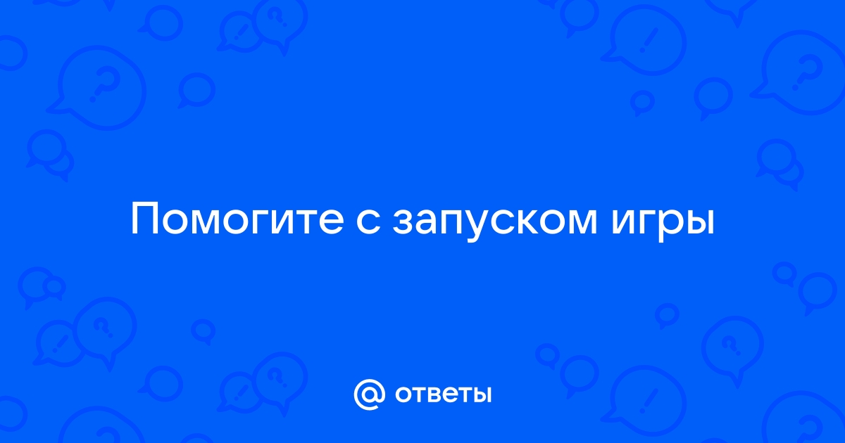 Ответы Mail.Ru: Помогите С Запуском Игры