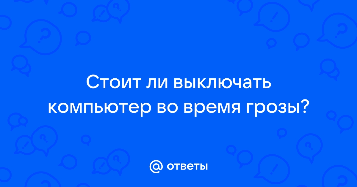 Что может сгореть в компьютере после грозы