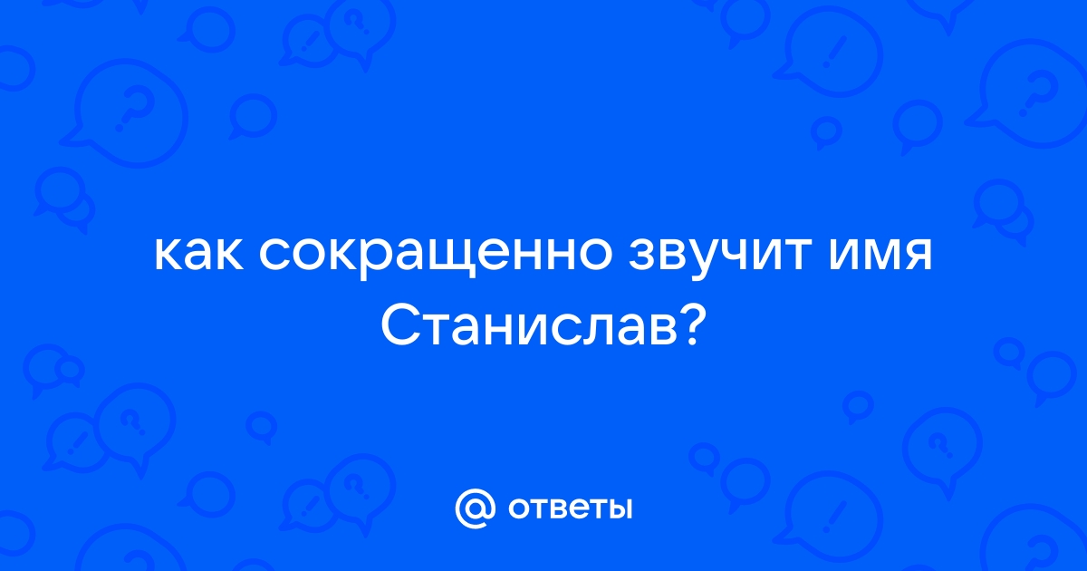 Значение имени Станислав (Стас)