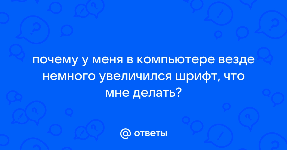 Почему увеличился шрифт на компьютере