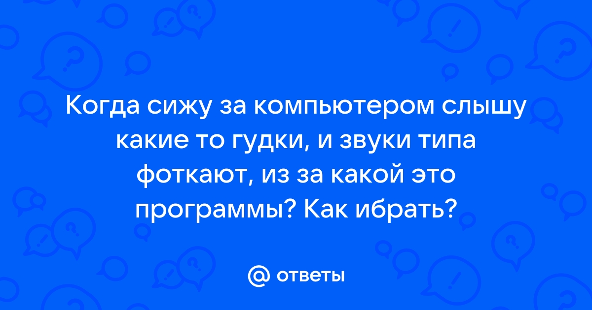 Слышу гудки телефона хотя не звоню