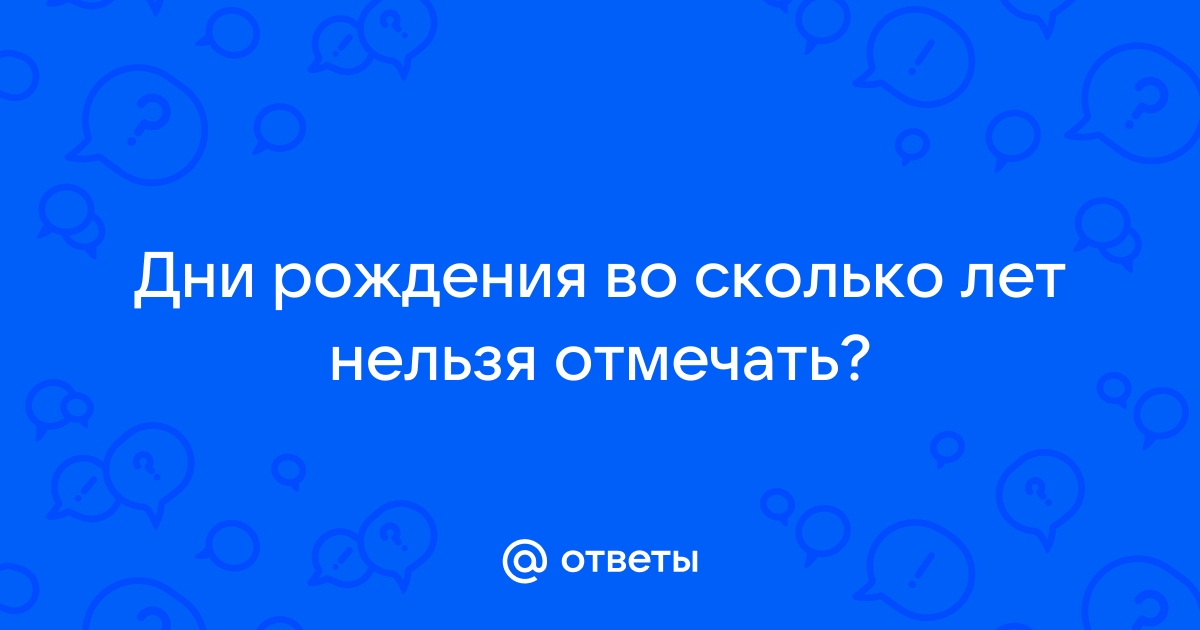 Юбилей 40 лет: почему многие не отмечают эту дату