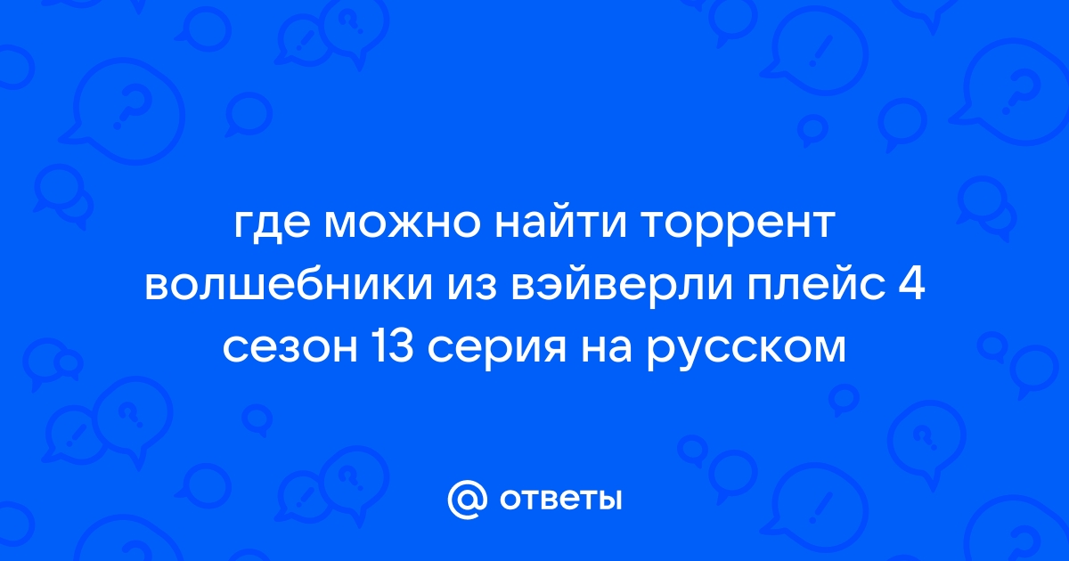 Ответы Mail.Ru: Где Можно Найти Торрент Волшебники Из Вэйверли.