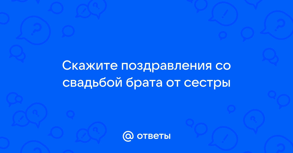 Поздравления на свадьбу для брата своими словами