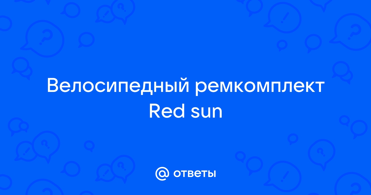 Ремкомплект red sun