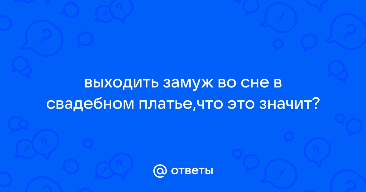 Выходить замуж во сне за своего мужа