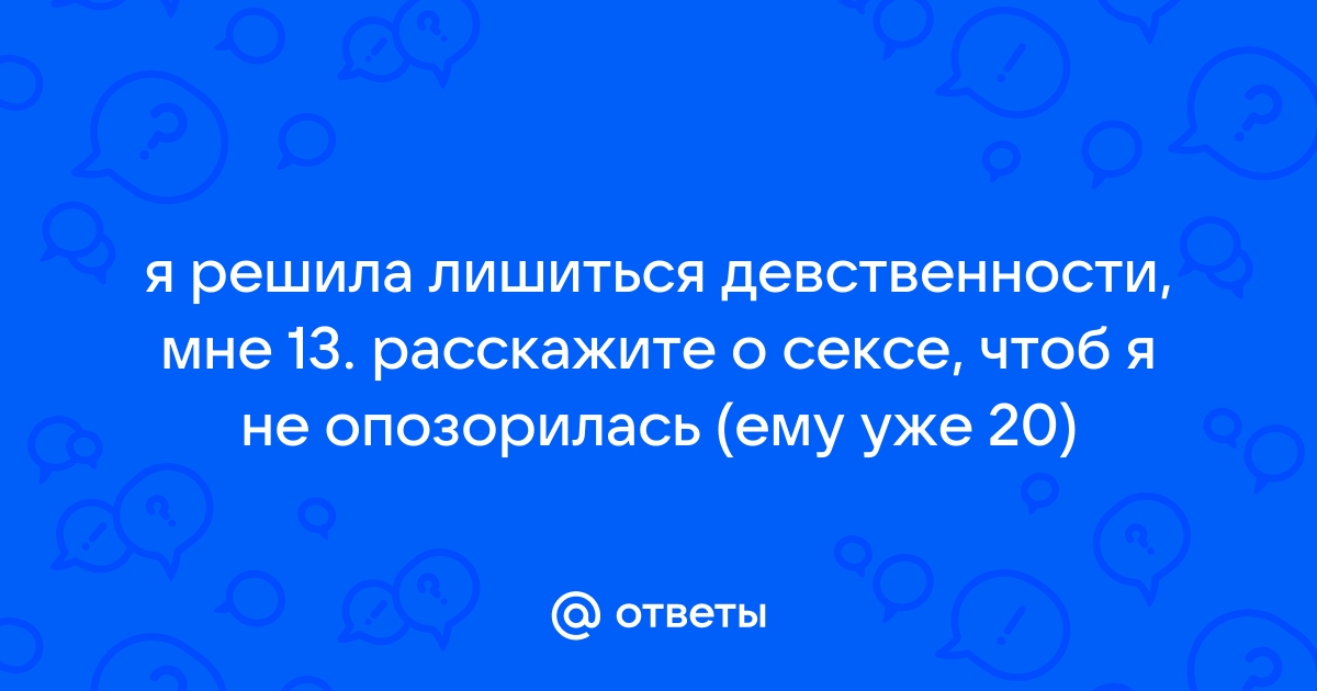 Что делать, если вы боитесь первого сексуального опыта? Совет эксперта