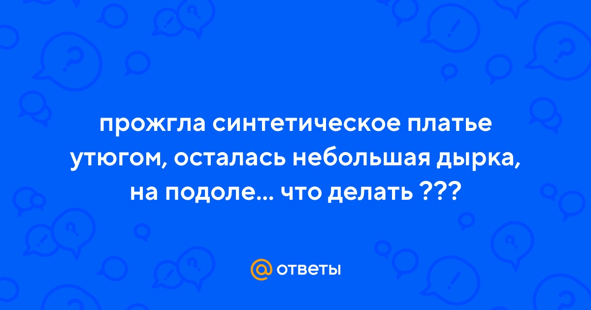 Ответы irhidey.ru: Как можно починить одежду, сожгла утюгом брюки?