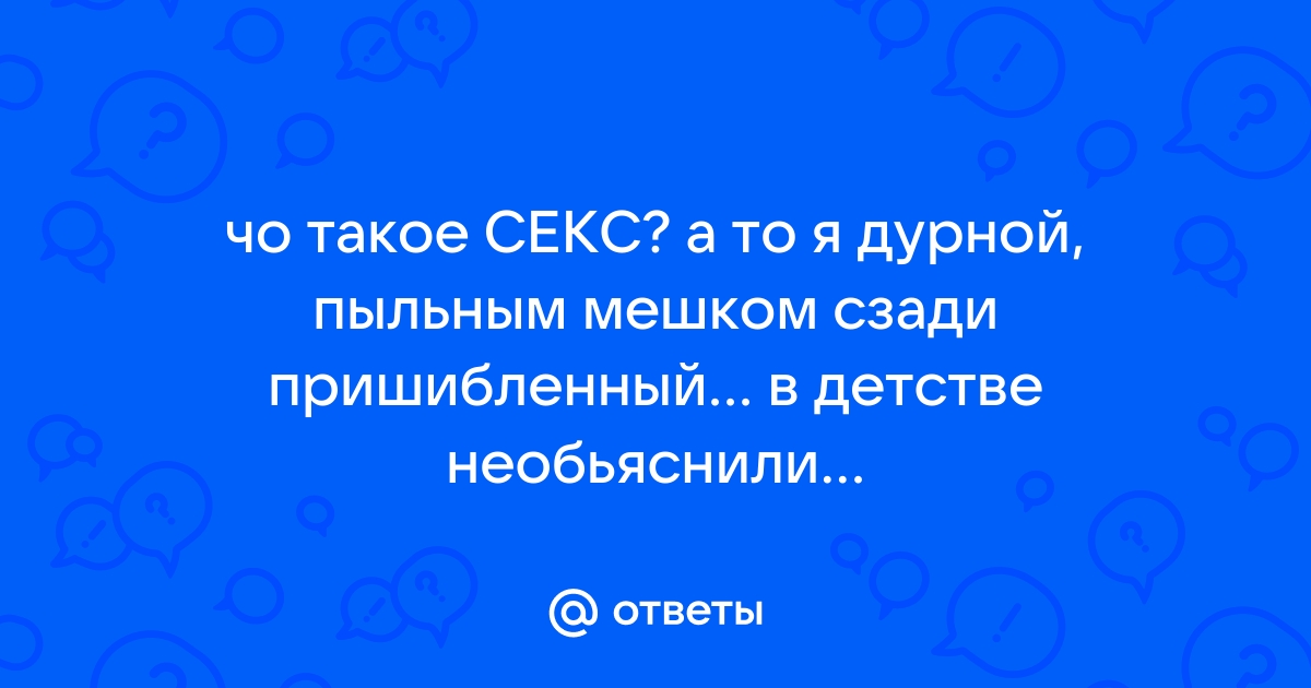 Ответ на пост «Нет секса с женой» | Пикабу