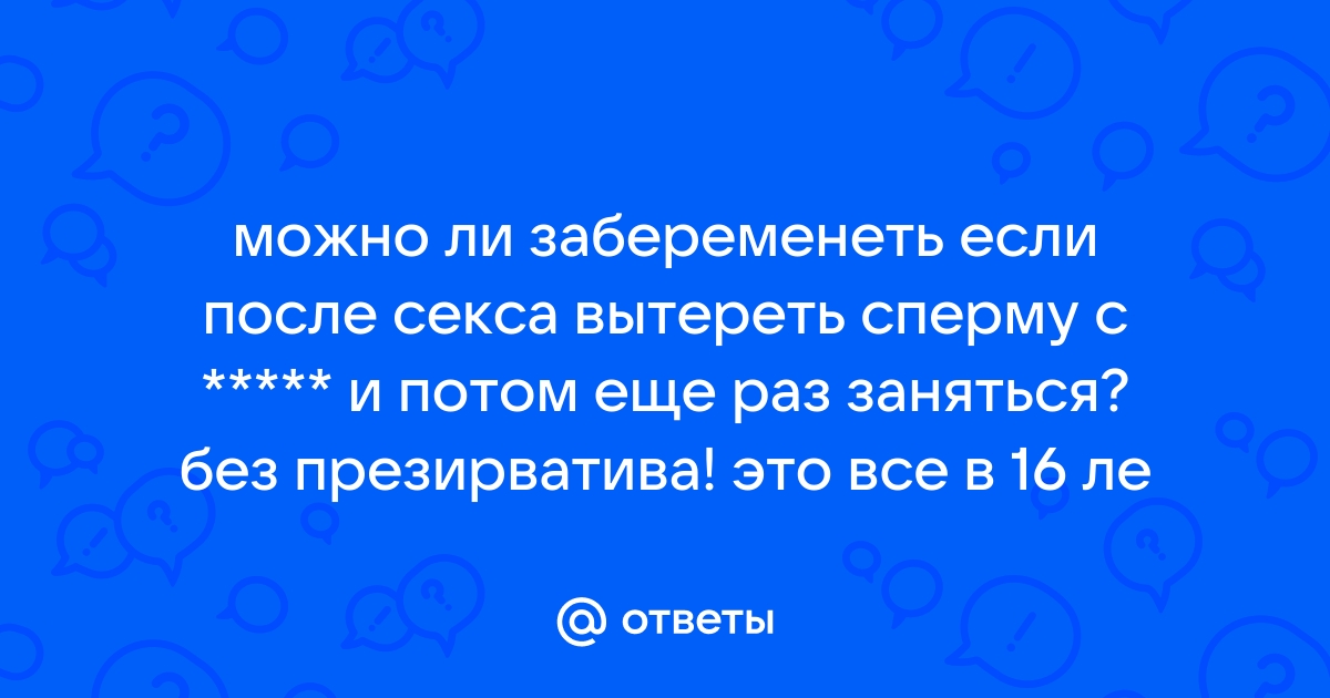 Почему сперма после секса выливается из влагалища