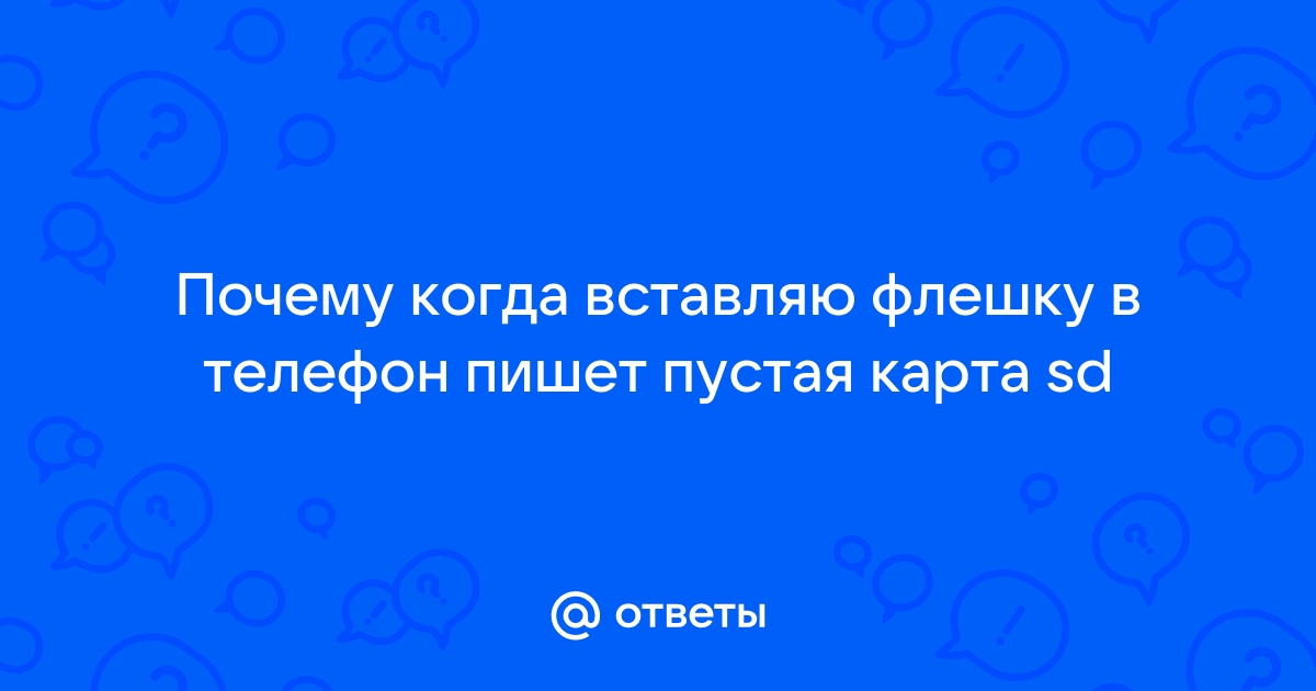 Телефон пишет пустая сд карта