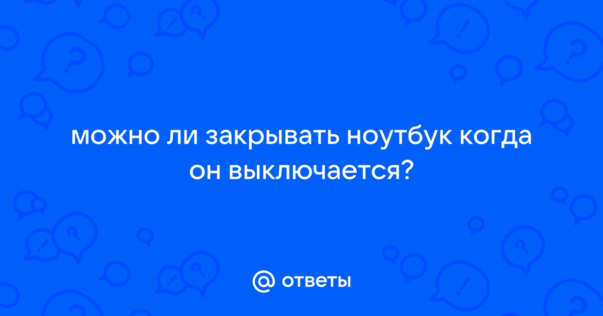 Как закрыть крышку ноутбука без его выключения