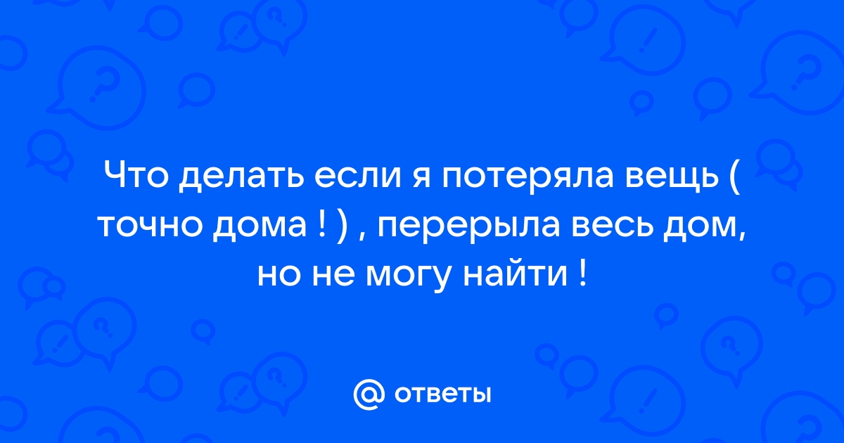 Где найти ручку, если её потерял дома?