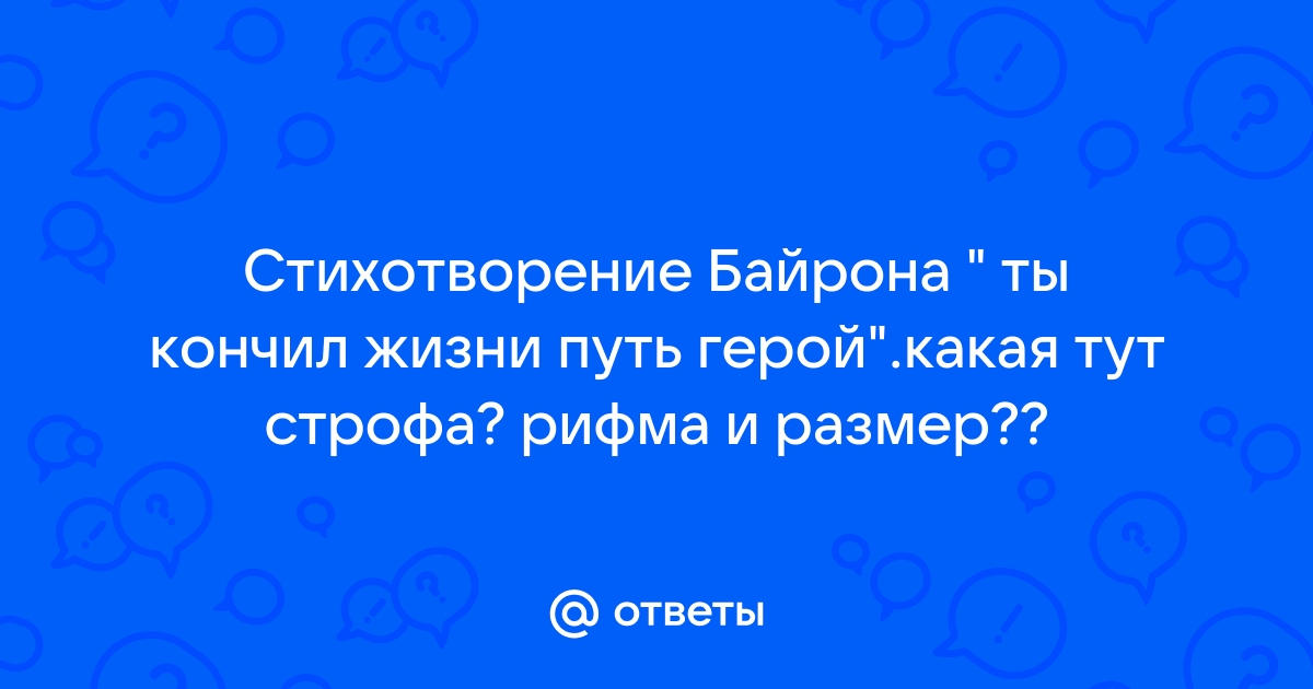 Байрон ты закончил жизни путь герой презентация