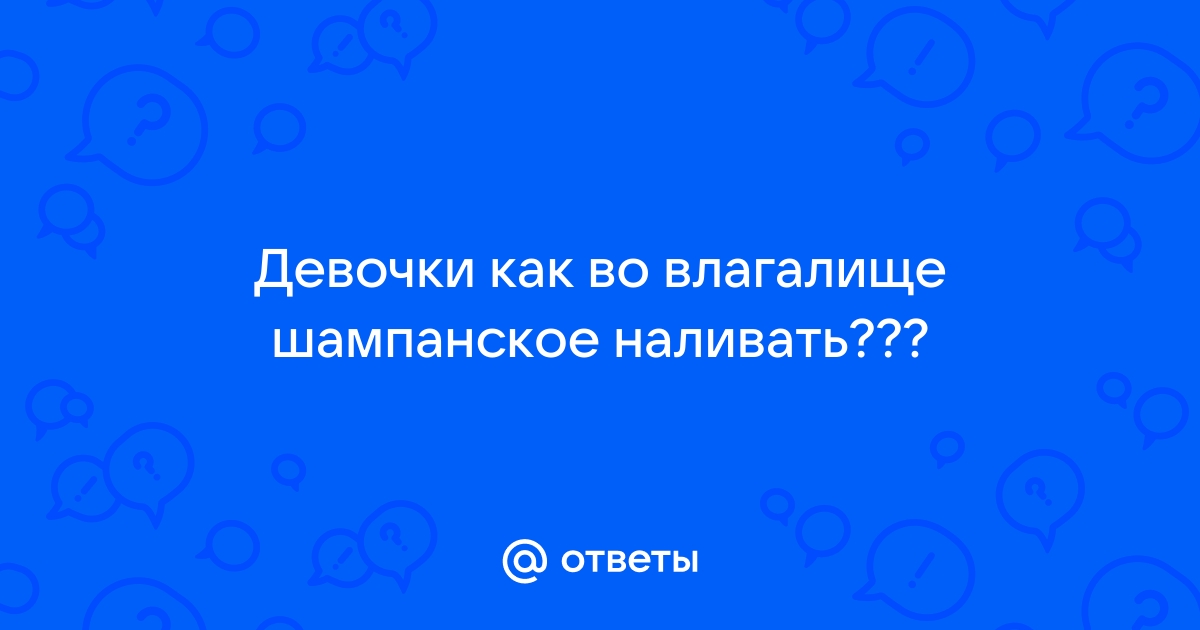 заливают жидкость во влагалище порно видео из поиска