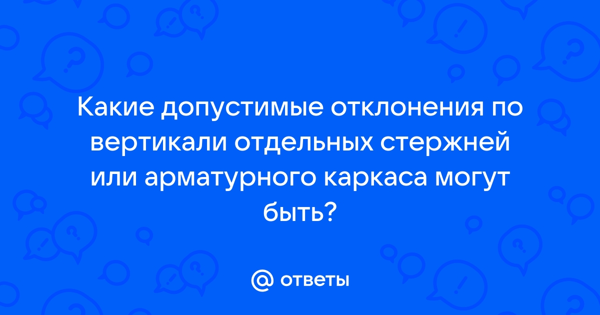 Допустимые отклонения арматуры от вертикали и горизонтали