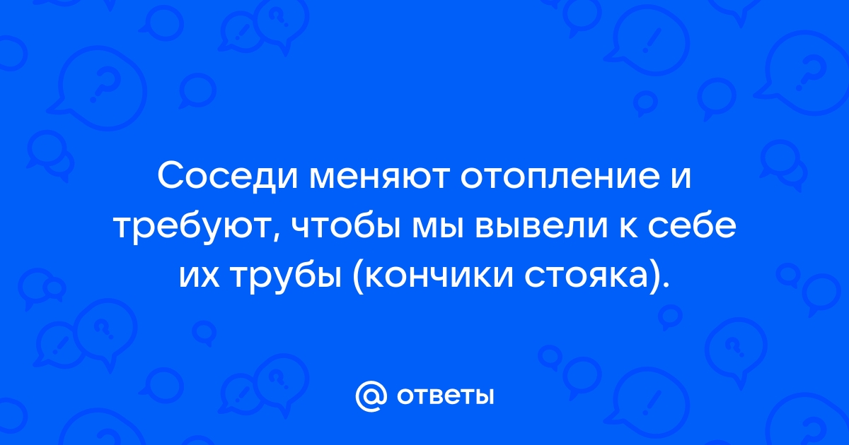 Соседи, меняя трубы стояка, хотят провести их врезку в моей квартире - euforiaspa.ru