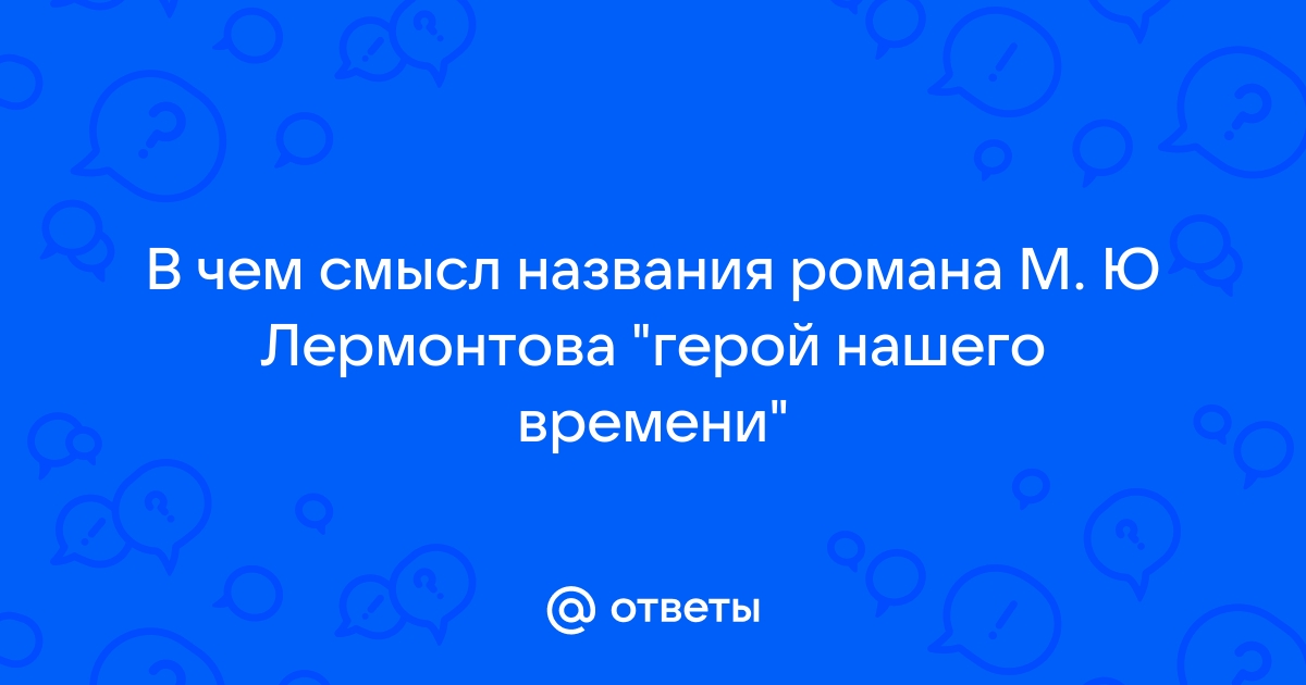 Смысл названия романа герой нашего времени проект