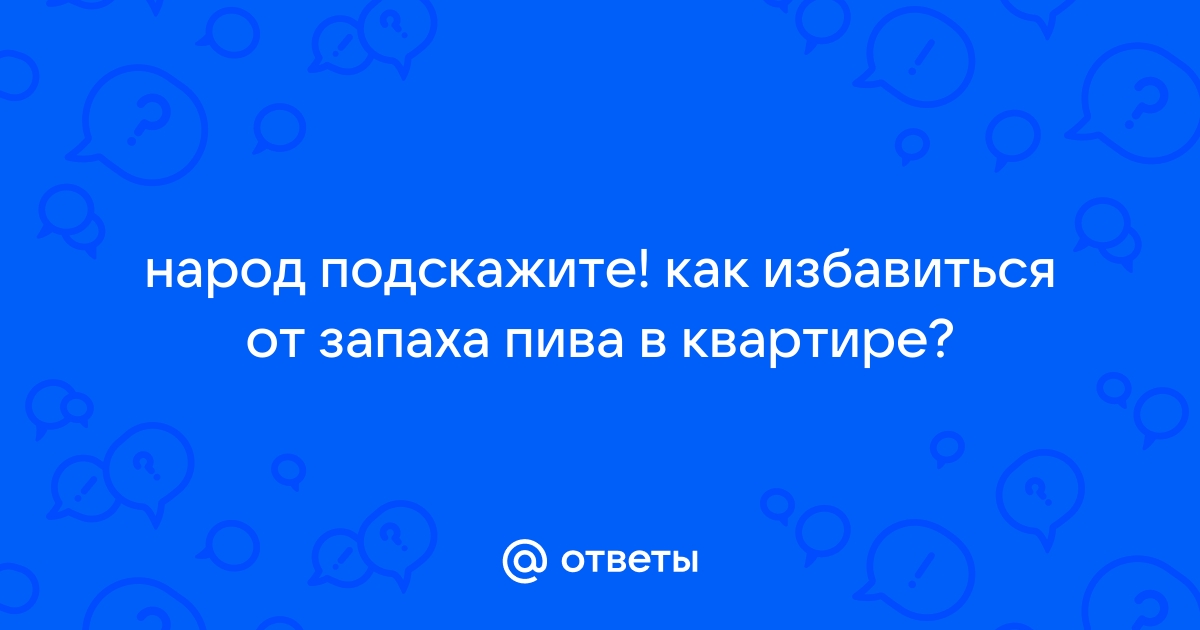 Как избавиться от запаха пива на диване